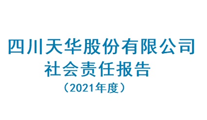 四川凯发天生赢家一触即发首页股份有限公司2021年度社会责任报告