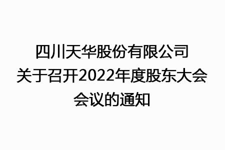 四川凯发天生赢家一触即发首页股份有限公司关于召开2022年度股东大会会议的通知