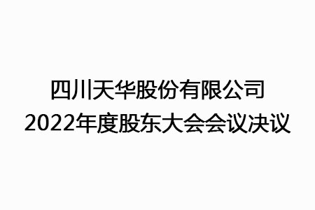 四川凯发天生赢家一触即发首页股份有限公司2022年度股东大会会议决议